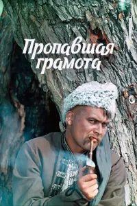 Пропавшая грамота русский сериал
